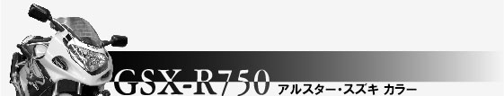SUZUKI　GSX-R750アルスタースズキカラー